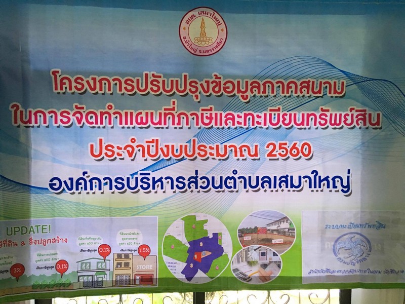 โครงการปรับปรุงข้อมูลภาคสนามในการจัดทำแผนที่และทะเบียนทรัพย์สิน