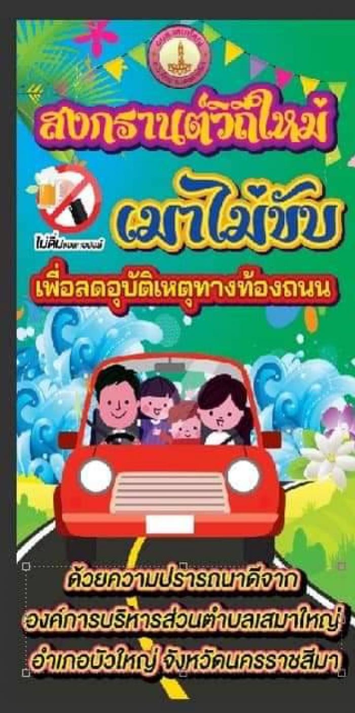 ป้ายรณรงค์ขับขี่ปลอดภัย ไร้อุบัติเหตุ ด้วยความปรารถนาดี จาก อบต.เสมาใหญ่ 