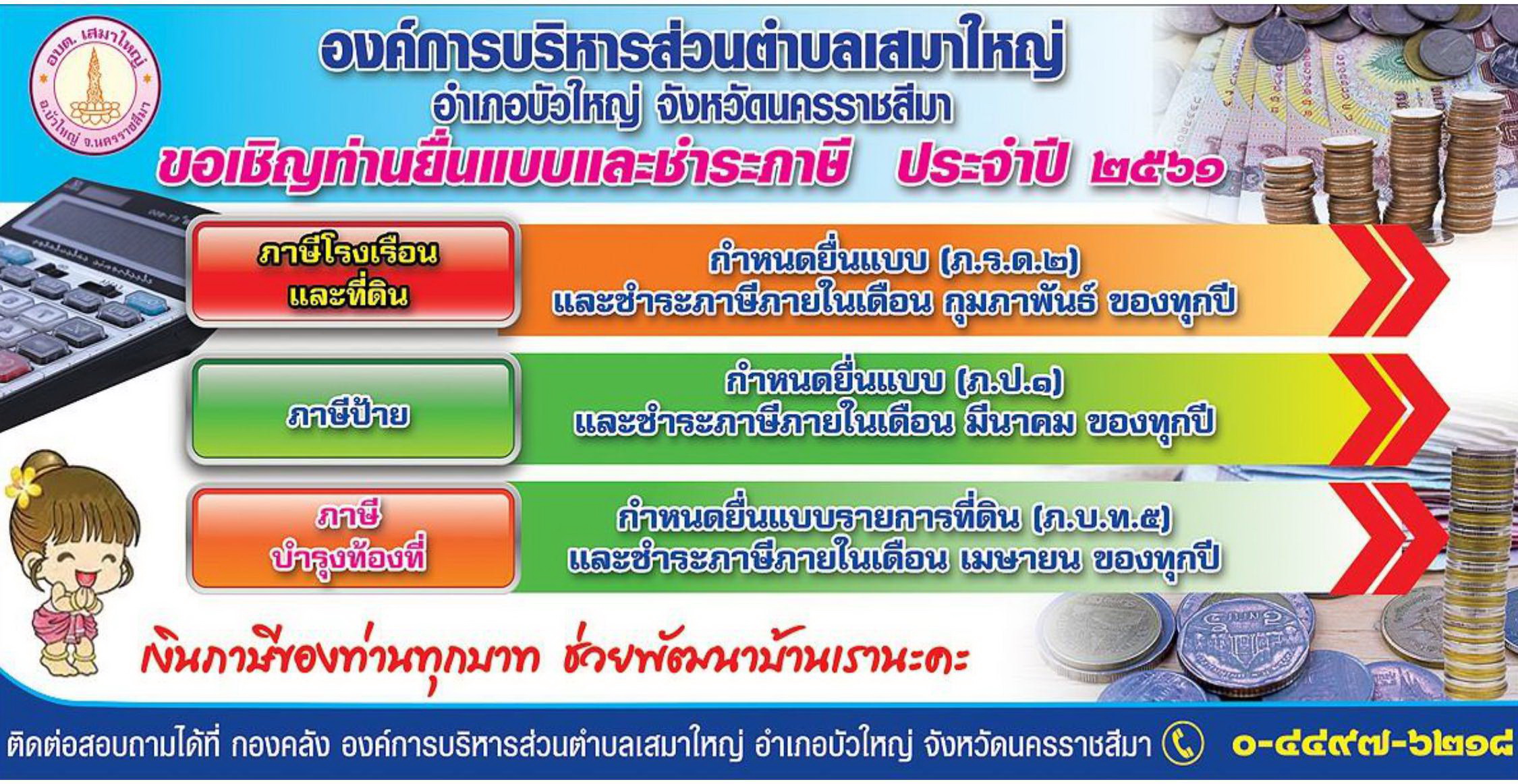 ประชาสัมพันธ์การรับชำระภาษีประจำปี พ.ศ. 2561