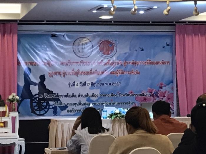 โครงการอบรมและปฏิบัติการสำหรับการปรับสภาพสิ่งแวดล้อมที่อยู่อาศัย สู่การมีสภาวะที่ดีของคนพิการผู้สูงอายุ ผู้ป่วยที่อยู่ในระยะกึ่งเฉียบพลันและผู้ที่มีภาวะพึ่งพิง (รุ่นที่ 4 วันที่ 12 มิถุนายน 2567)