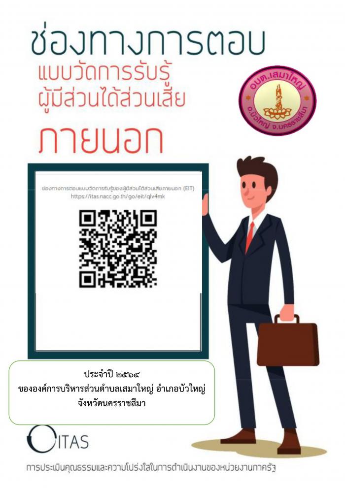 ประชาสัมพันธ์และขอความอนุเคราะห์ตอบแบบประเมินคุณธรรมความโปร่งใสในการดำเนินงานของหน่วยงานภาครัฐ (Integrity and Transparency Assessment : ITA) ของผู้มีส่วนได้ส่วนเสียภายนอก (External integrity and Transparency Assessment : EIT) 