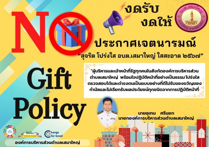 ประกาศเจตนารมณ์ “สุจริต โปร่งใส อบต.เสมาใหญ่ ใสสะอาด 2567” (ภาษาไทยและภาษาอังกฤษ)