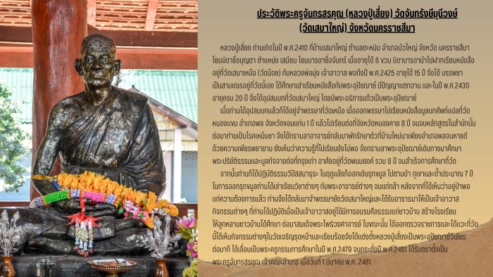ประวัติพระครูจันทรสรคุณ (หลวงปู่เสี่ย...