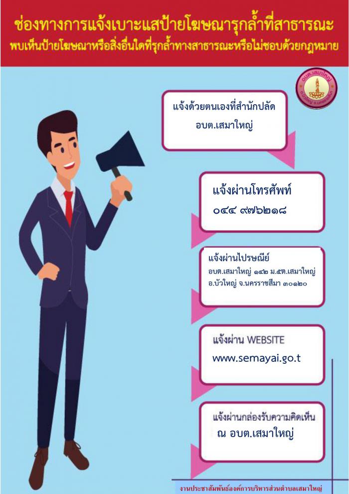 ช่องทางแจ้งเบาะแสป้ายโฆษณาหรือสิ่งอื่นที่รุกล้ำทางสาธารณ