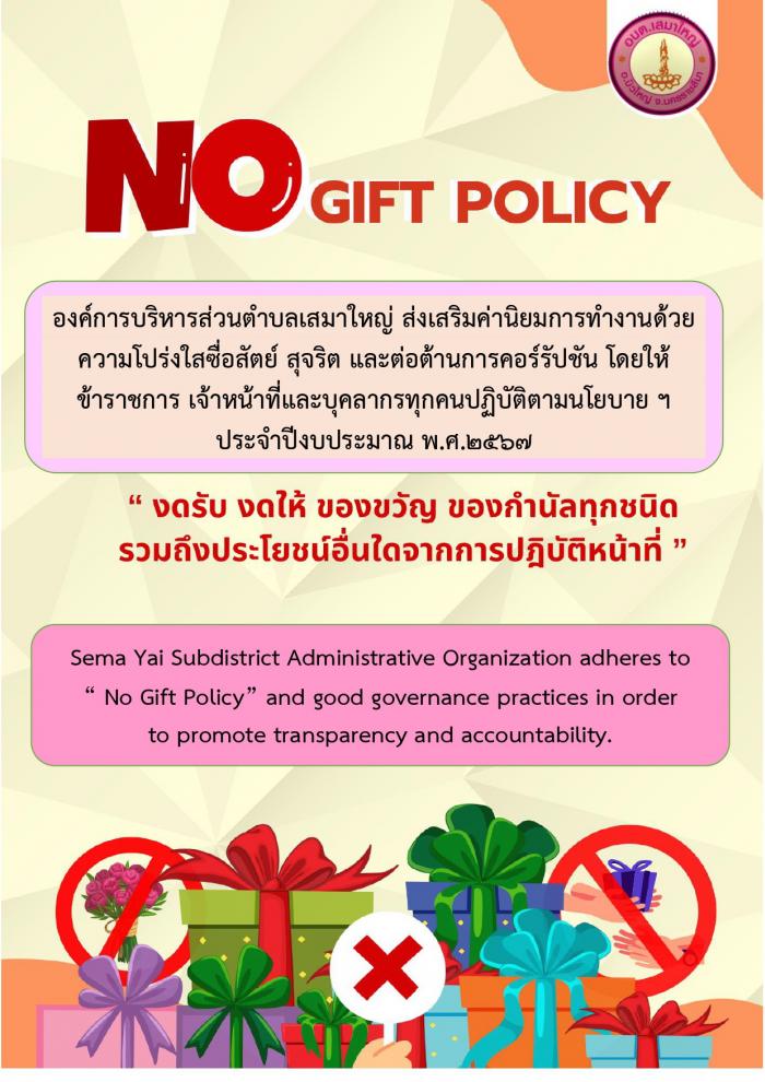 ์NO Gift Policy ปีงบประมาณ 2567